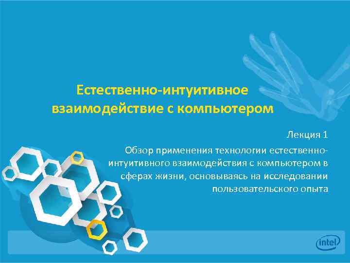 Естественно-интуитивное взаимодействие с компьютером Лекция 1 Обзор применения технологии естественноинтуитивного взаимодействия с компьютером в