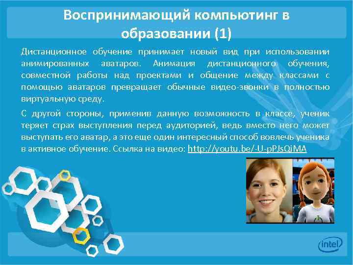 Воспринимающий компьютинг в образовании (1) Дистанционное обучение принимает новый вид при использовании анимированных аватаров.