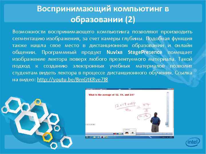 Воспринимающий компьютинг в образовании (2) Возможности воспринимающего компьютинга позволяют производить сегментацию изображения, за счет