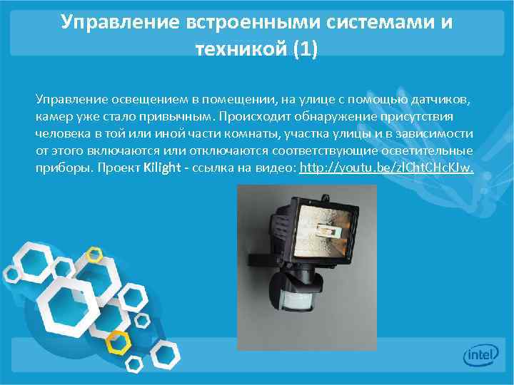 Управление встроенными системами и техникой (1) Управление освещением в помещении, на улице с помощью