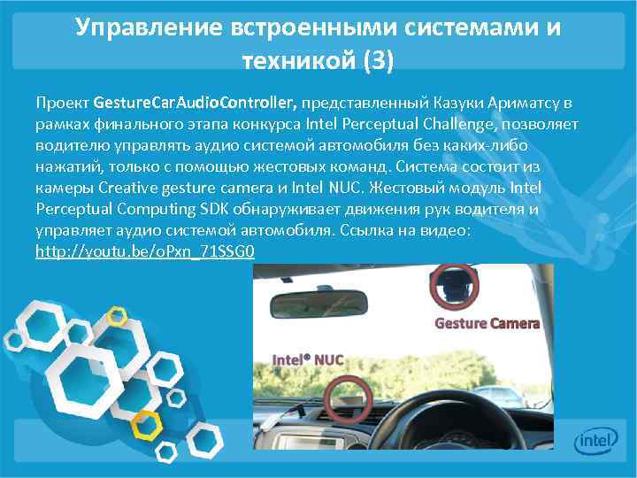 Управление встроенными системами и техникой (3) Проект Gesture. Car. Audio. Controller, представленный Казуки Ариматсу