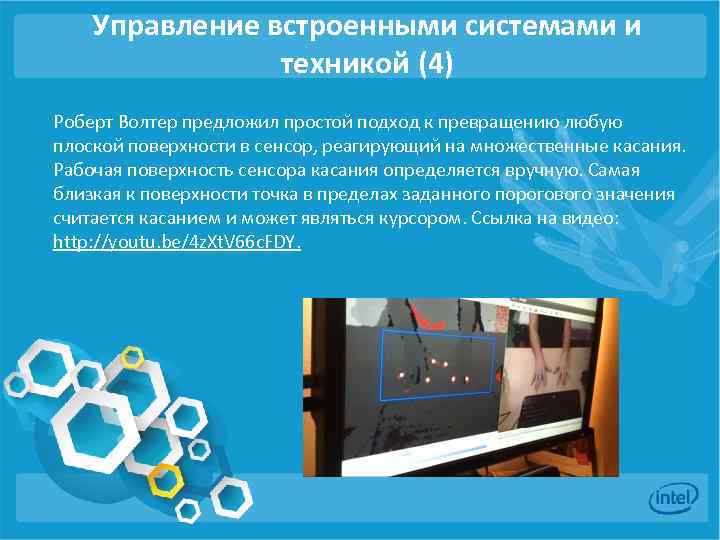 Управление встроенными системами и техникой (4) Роберт Волтер предложил простой подход к превращению любую