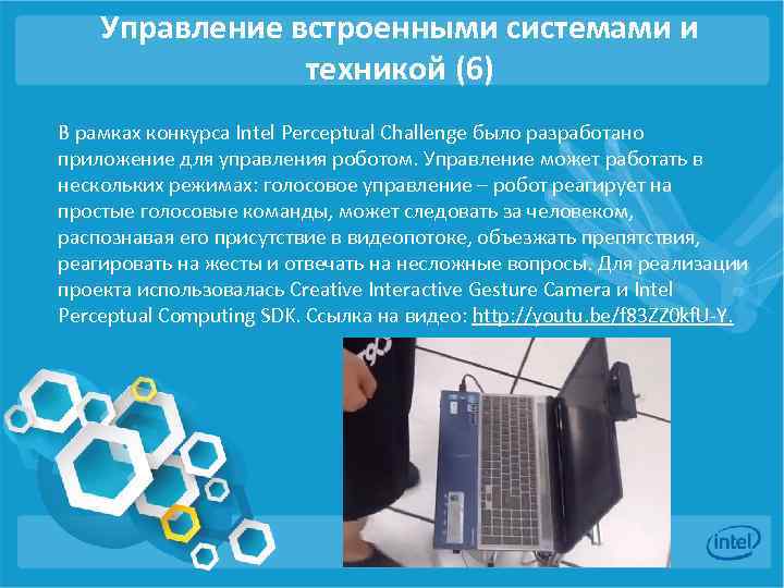 Управление встроенными системами и техникой (6) В рамках конкурса Intel Perceptual Challenge было разработано