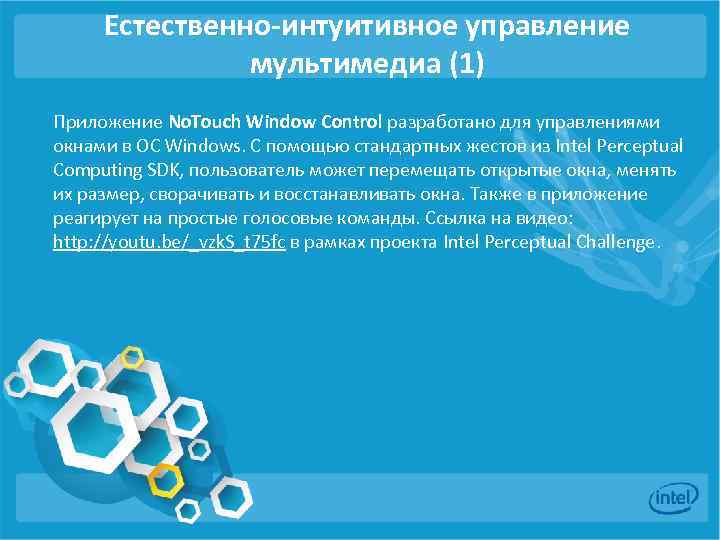 Естественно-интуитивное управление мультимедиа (1) Приложение No. Touch Window Control разработано для управлениями окнами в