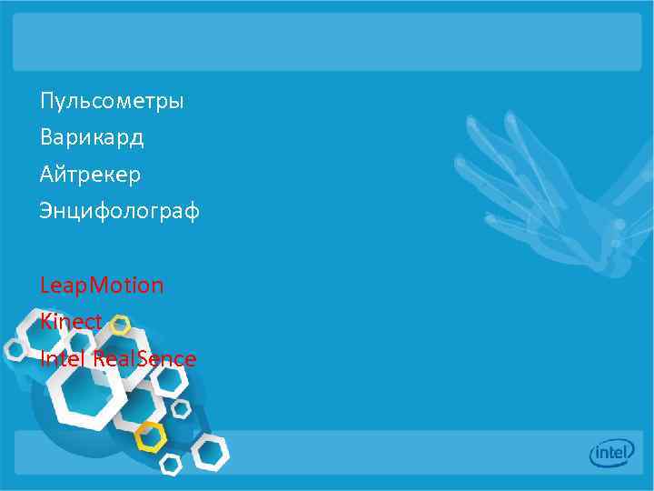 Пульсометры Варикард Айтрекер Энцифолограф Leap. Motion Kinect Intel Real. Sence 