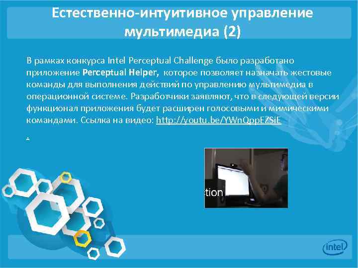 Естественно-интуитивное управление мультимедиа (2) В рамках конкурса Intel Perceptual Challenge было разработано приложение Perceptual