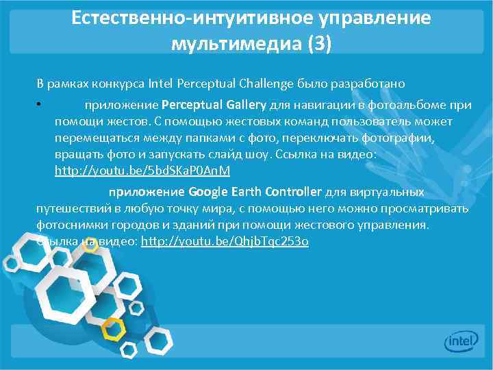 Естественно-интуитивное управление мультимедиа (3) В рамках конкурса Intel Perceptual Challenge было разработано • приложение