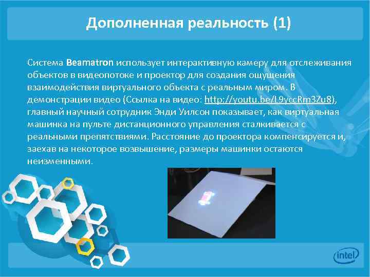 Дополненная реальность (1) Система Beamatron использует интерактивную камеру для отслеживания объектов в видеопотоке и