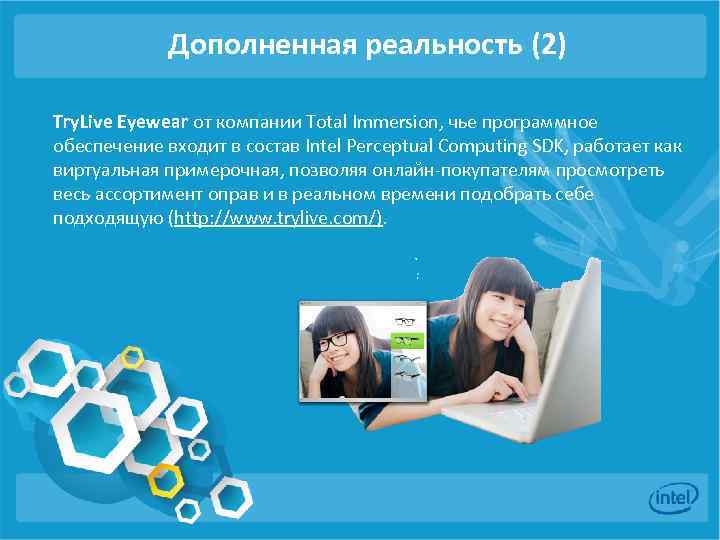Дополненная реальность (2) Try. Live Eyewear от компании Total Immersion, чье программное обеспечение входит