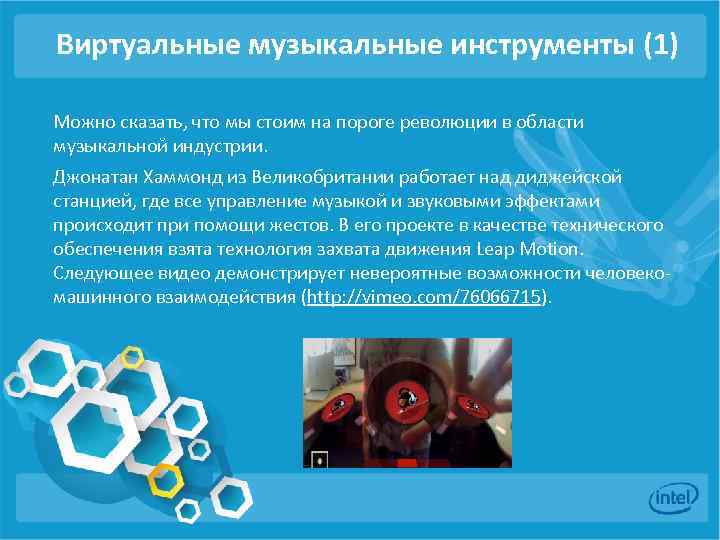 Виртуальные музыкальные инструменты (1) Можно сказать, что мы стоим на пороге революции в области