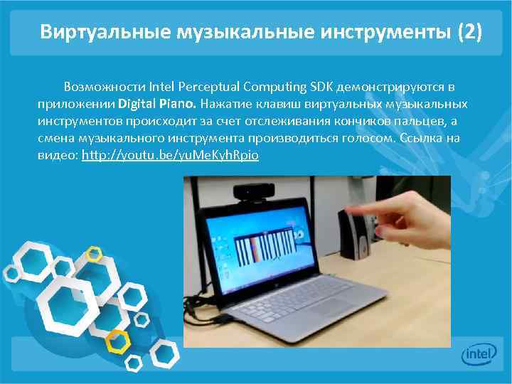 Виртуальные музыкальные инструменты (2) Возможности Intel Perceptual Computing SDK демонстрируются в приложении Digital Piano.