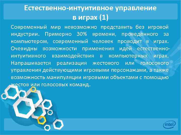 Естественно-интуитивное управление в играх (1) Современный мир невозможно представить без игровой индустрии. Примерно 30%