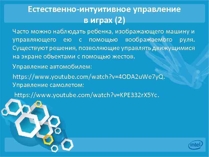 Естественно-интуитивное управление в играх (2) Часто можно наблюдать ребенка, изображающего машину и управляющего ею