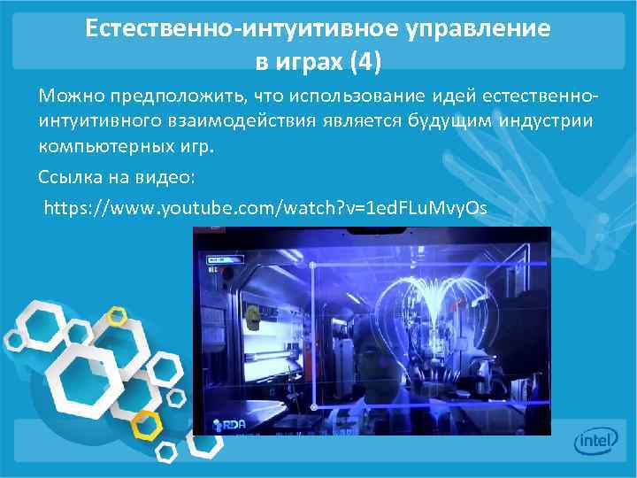 Естественно-интуитивное управление в играх (4) Можно предположить, что использование идей естественноинтуитивного взаимодействия является будущим