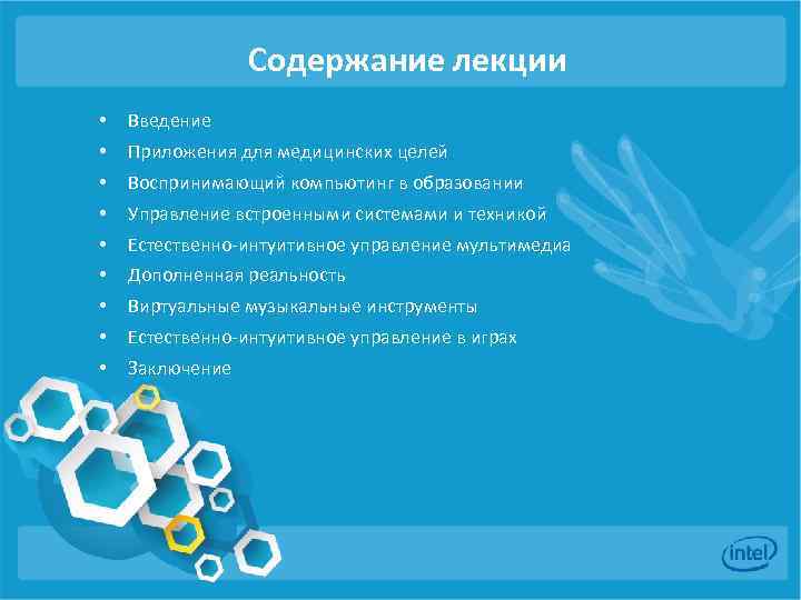 Содержание лекции • Введение • Приложения для медицинских целей • Воспринимающий компьютинг в образовании