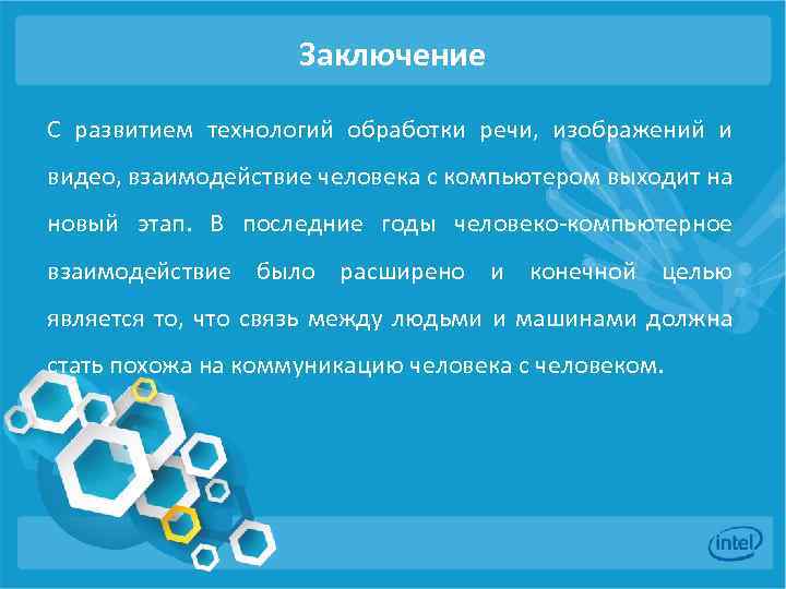 Заключение С развитием технологий обработки речи, изображений и видео, взаимодействие человека с компьютером выходит