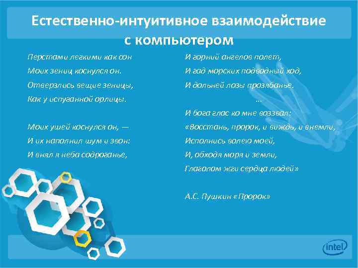 Естественно-интуитивное взаимодействие с компьютером Перстами легкими как сон И горний ангелов полет, Моих зениц