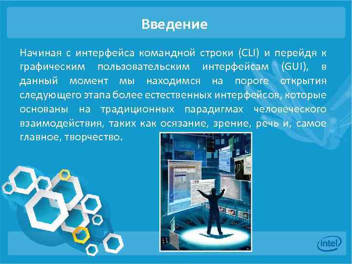 Введение Начиная с интерфейса командной строки (CLI) и перейдя к графическим пользовательским интерфейсам (GUI),