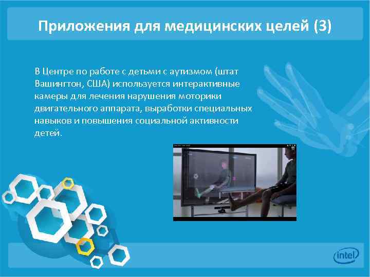 Приложения для медицинских целей (3) В Центре по работе с детьми с аутизмом (штат