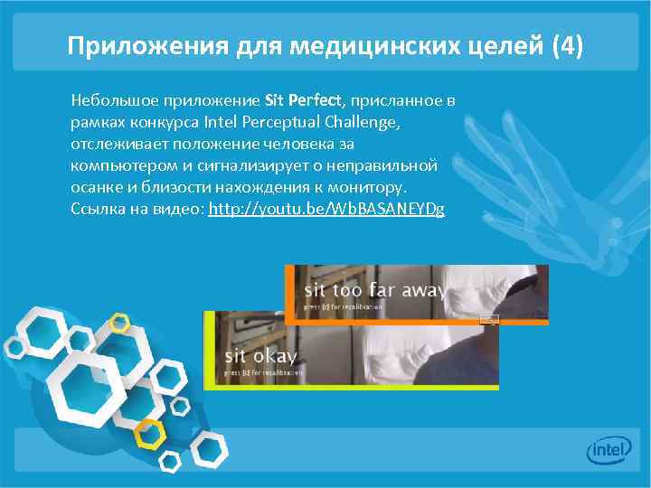 Приложения для медицинских целей (4) Небольшое приложение Sit Perfect, присланное в рамках конкурса Intel