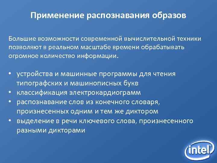 Применение распознавания образов Большие возможности современной вычислительной техники позволяют в реальном масштабе времени обрабатывать