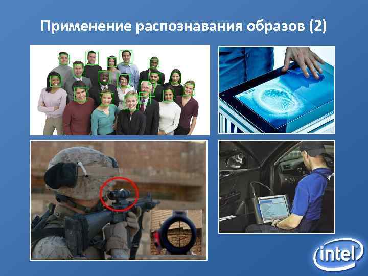 Применение распознавания образов (2) 