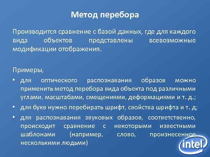 Метод перебора Производится сравнение с базой данных, где для каждого вида объектов представлены всевозможные