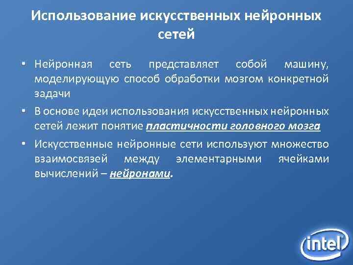 Использование искусственных нейронных сетей • Нейронная сеть представляет собой машину, моделирующую способ обработки мозгом