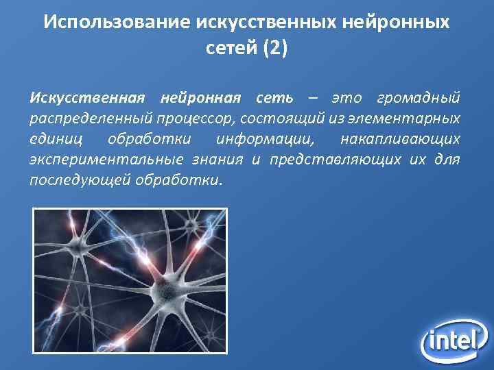 Использование искусственных нейронных сетей (2) Искусственная нейронная сеть – это громадный распределенный процессор, состоящий
