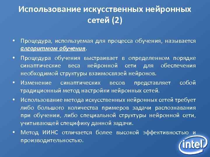 Использование искусственных нейронных сетей (2) • Процедура, используемая для процесса обучения, называется алгоритмом обучения.