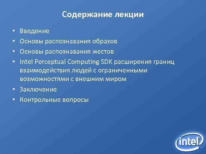 Содержание лекции Введение Основы распознавания образов Основы распознавания жестов Intel Perceptual Computing SDK расширения