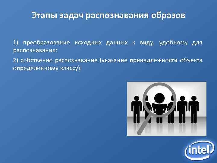 Этапы задач распознавания образов 1) преобразование исходных данных к виду, удобному для распознавания; 2)