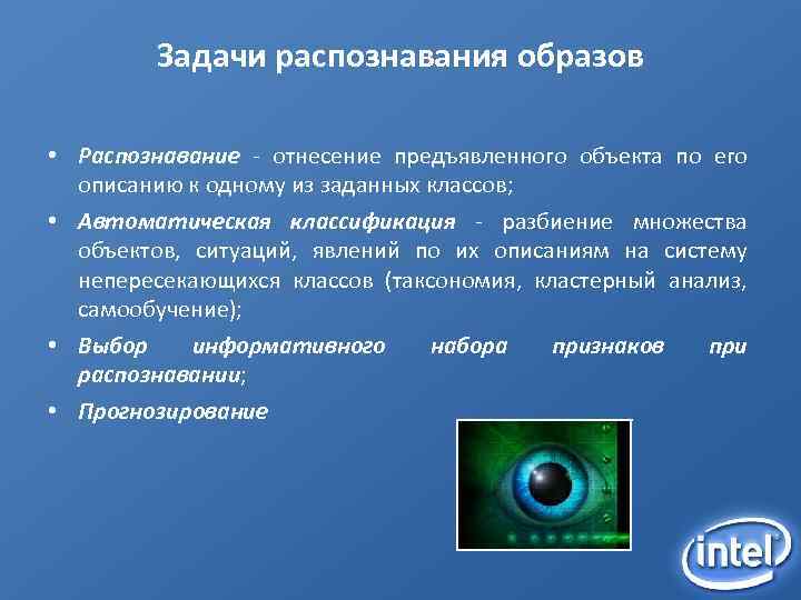 Задачи распознавания образов • Распознавание - отнесение предъявленного объекта по его описанию к одному
