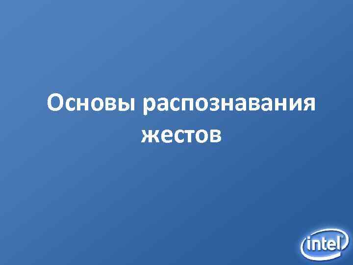 Основы распознавания жестов 