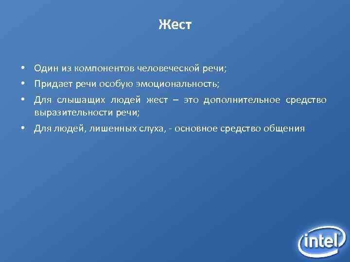 Жест • Один из компонентов человеческой речи; • Придает речи особую эмоциональность; • Для