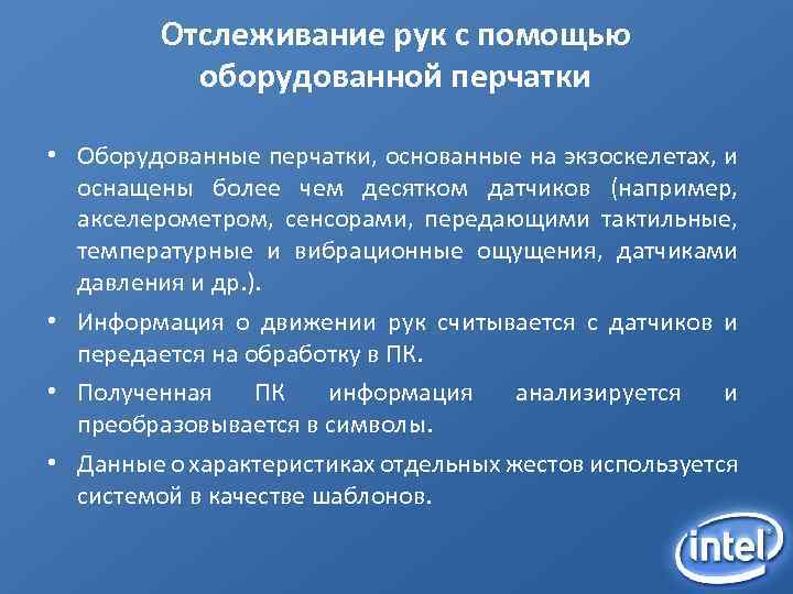 Отслеживание рук с помощью оборудованной перчатки • Оборудованные перчатки, основанные на экзоскелетах, и оснащены