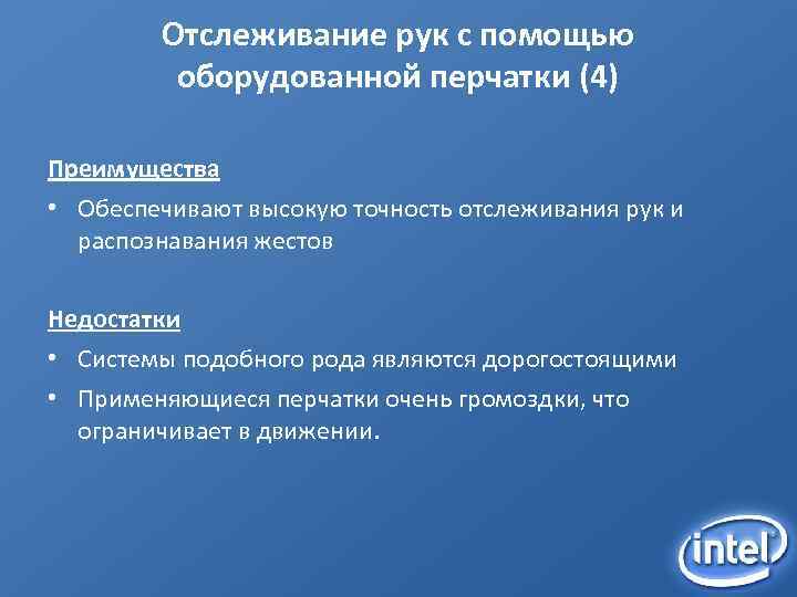 Отслеживание рук с помощью оборудованной перчатки (4) Преимущества • Обеспечивают высокую точность отслеживания рук