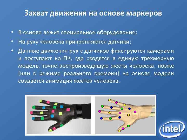 Захват движения на основе маркеров • В основе лежит специальное оборудование; • На руку