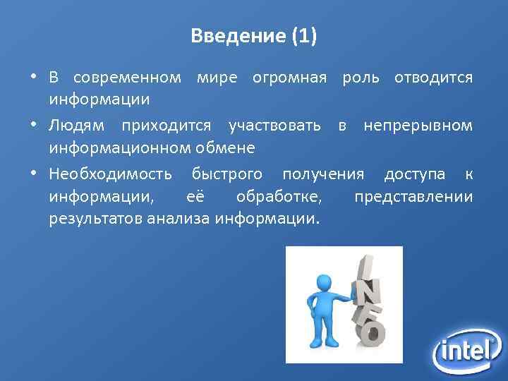 Введение (1) • В современном мире огромная роль отводится информации • Людям приходится участвовать
