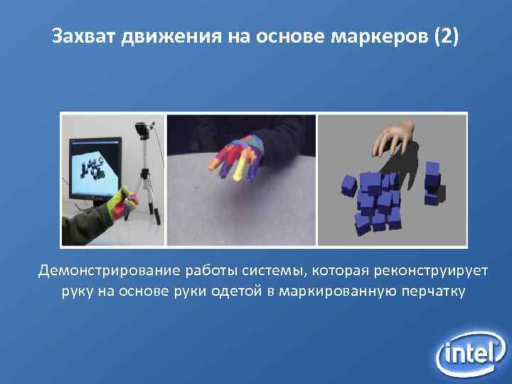 Захват движения на основе маркеров (2) Демонстрирование работы системы, которая реконструирует руку на основе