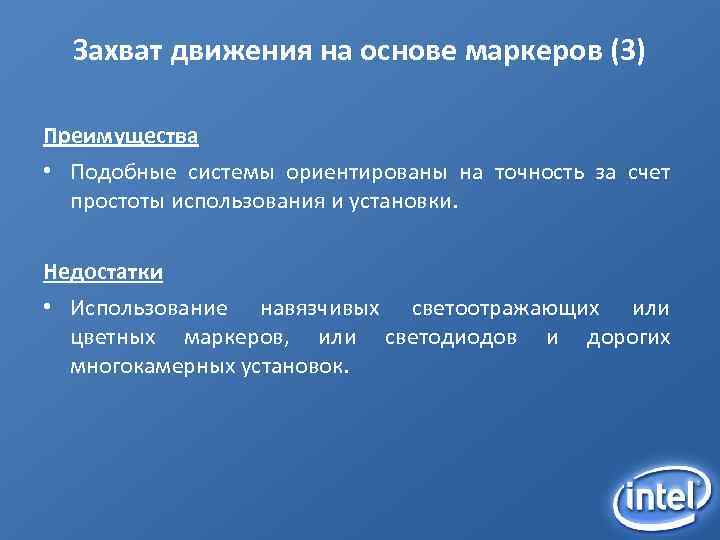 Захват движения на основе маркеров (3) Преимущества • Подобные системы ориентированы на точность за