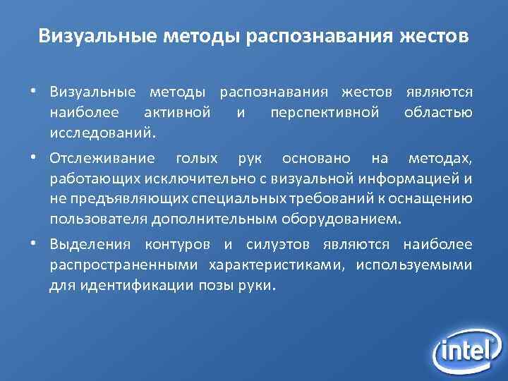 Визуальные методы распознавания жестов • Визуальные методы распознавания жестов являются наиболее активной и перспективной