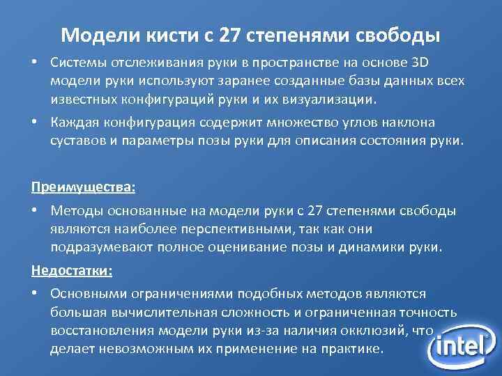 Модели кисти с 27 степенями свободы • Системы отслеживания руки в пространстве на основе