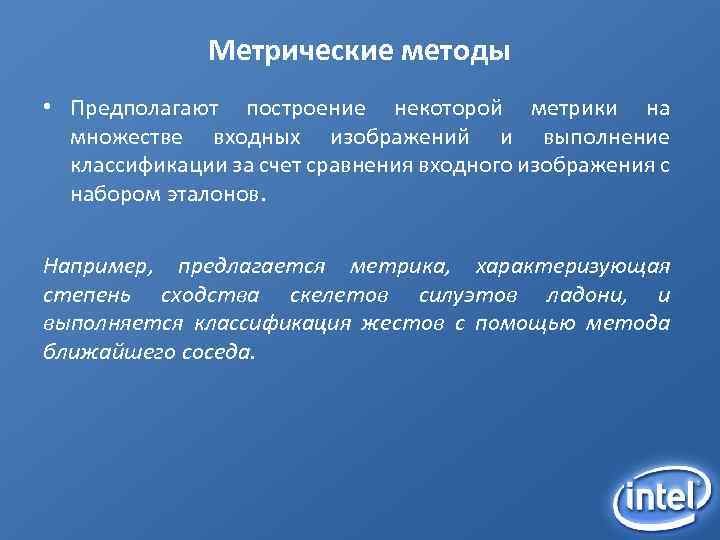 Метрические методы • Предполагают построение некоторой метрики на множестве входных изображений и выполнение классификации