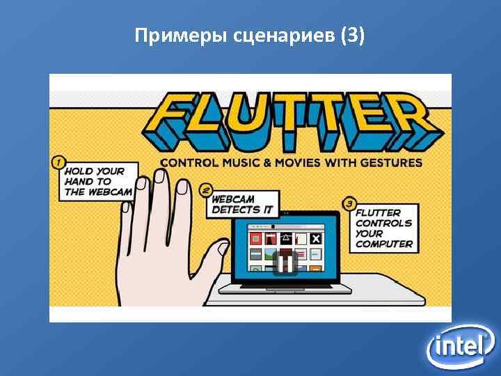 Примеры сценариев (3) 