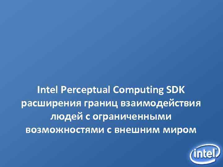 Intel Perceptual Computing SDK расширения границ взаимодействия людей с ограниченными возможностями с внешним миром