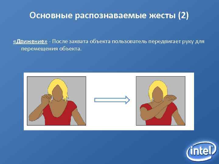 Основные распознаваемые жесты (2) «Движение» - После захвата объекта пользователь передвигает руку для перемещения