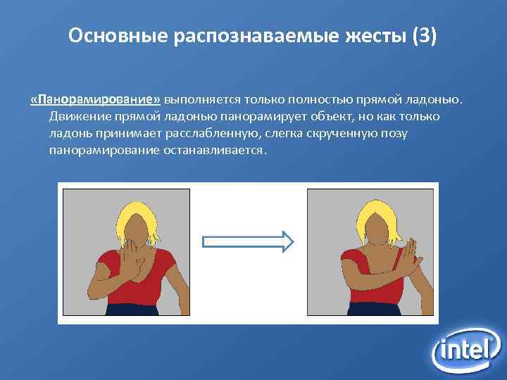 Основные распознаваемые жесты (3) «Панорамирование» выполняется только полностью прямой ладонью. Движение прямой ладонью панорамирует