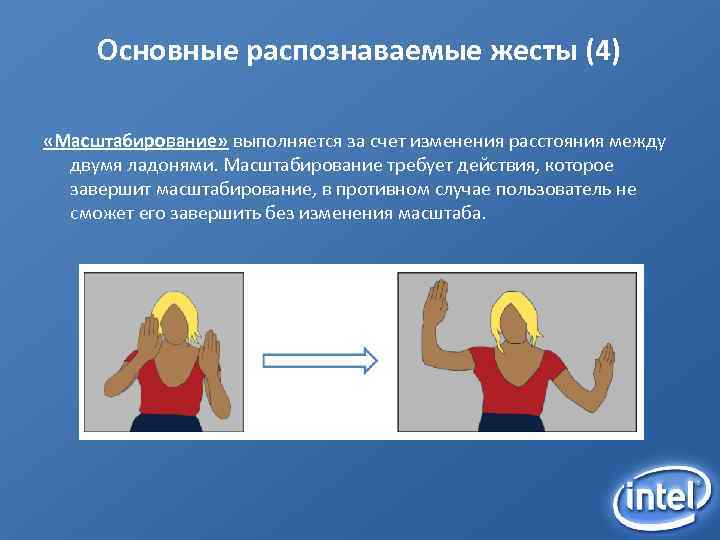 Основные распознаваемые жесты (4) «Масштабирование» выполняется за счет изменения расстояния между двумя ладонями. Масштабирование