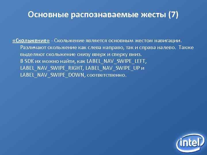 Основные распознаваемые жесты (7) «Скольжение» - Скольжение является основным жестом навигации. Различают скольжение как
